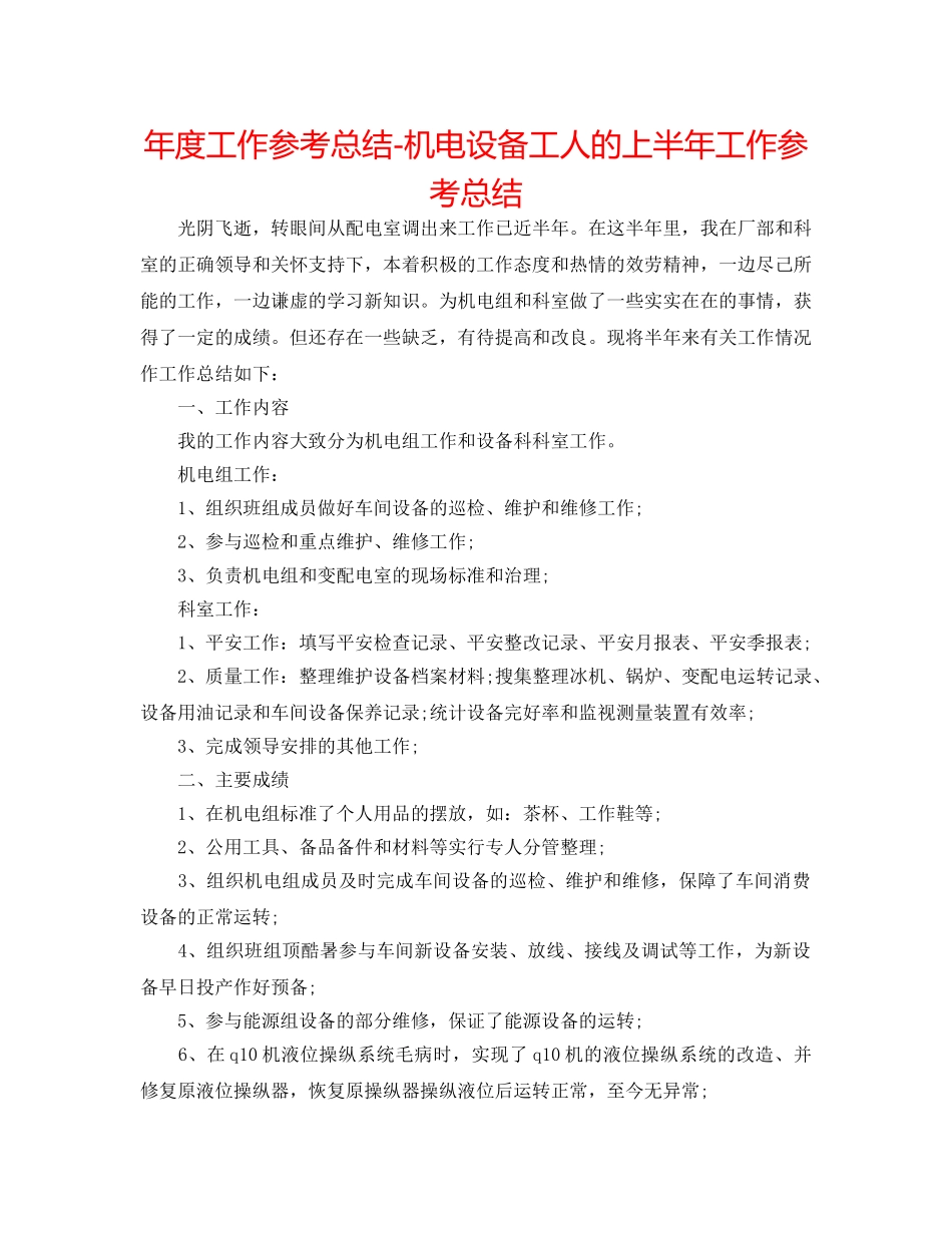 年度工作参考总结-机电设备工人的上半年工作参考总结 _第1页