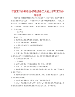 年度工作参考总结-机电设备工人的上半年工作参考总结 