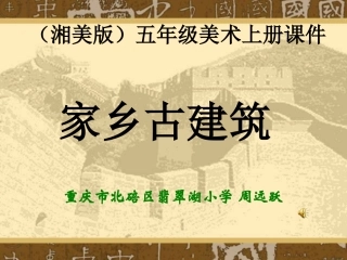 家乡的古建筑