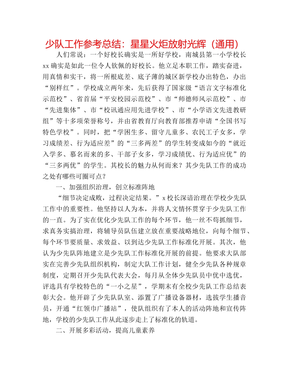 少队工作参考总结星星火炬放射光芒（通用） _第1页