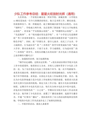 少队工作参考总结星星火炬放射光芒（通用） 
