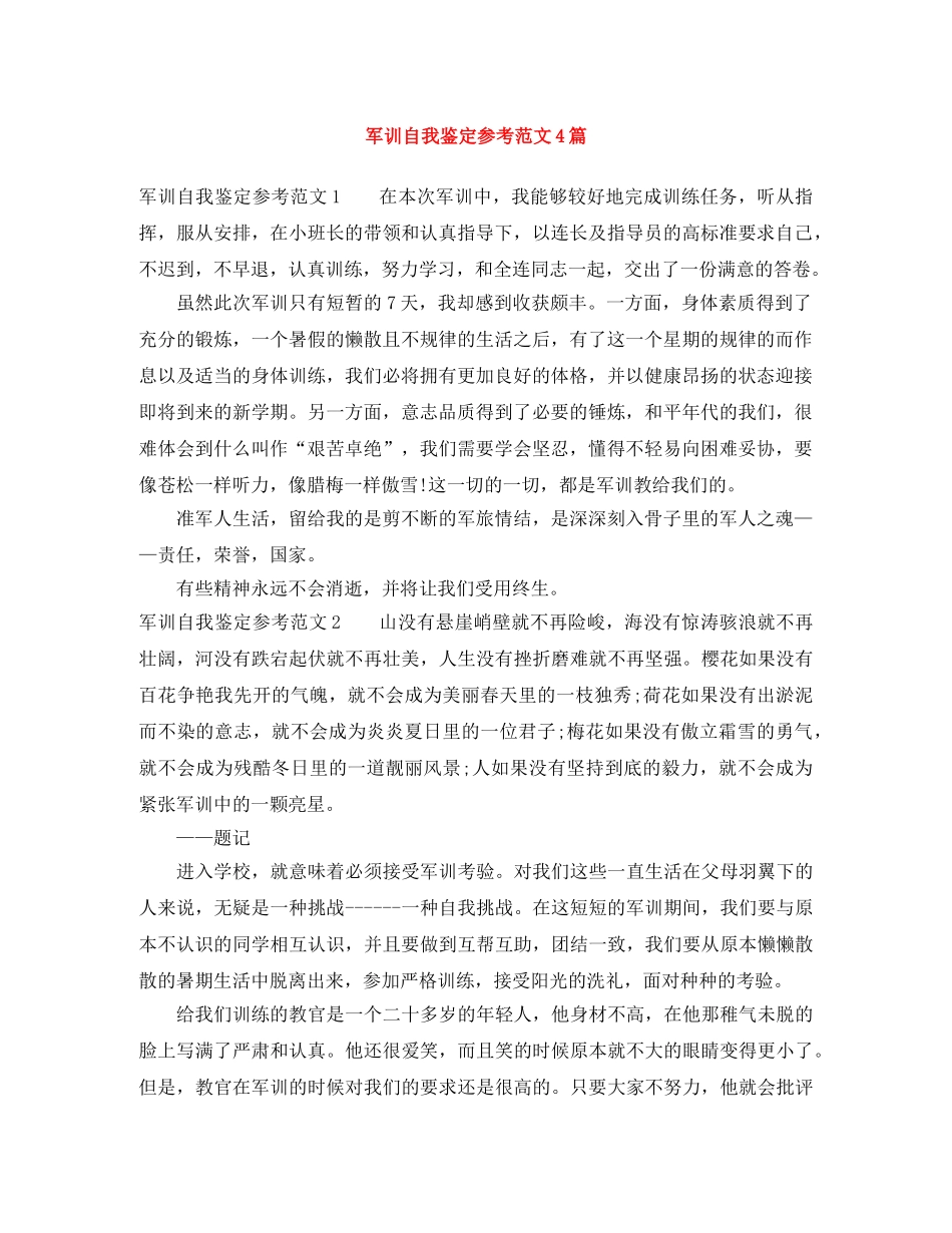 军训自我鉴定参考范文4篇 _第1页