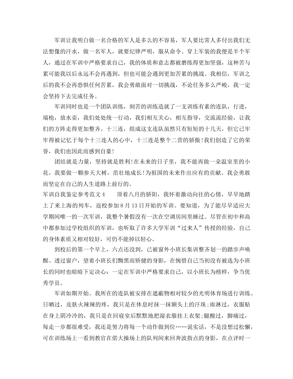 军训自我鉴定参考范文4篇 _第3页