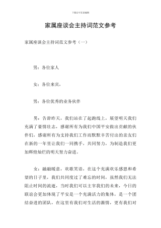 家属座谈会主持词范文参考
