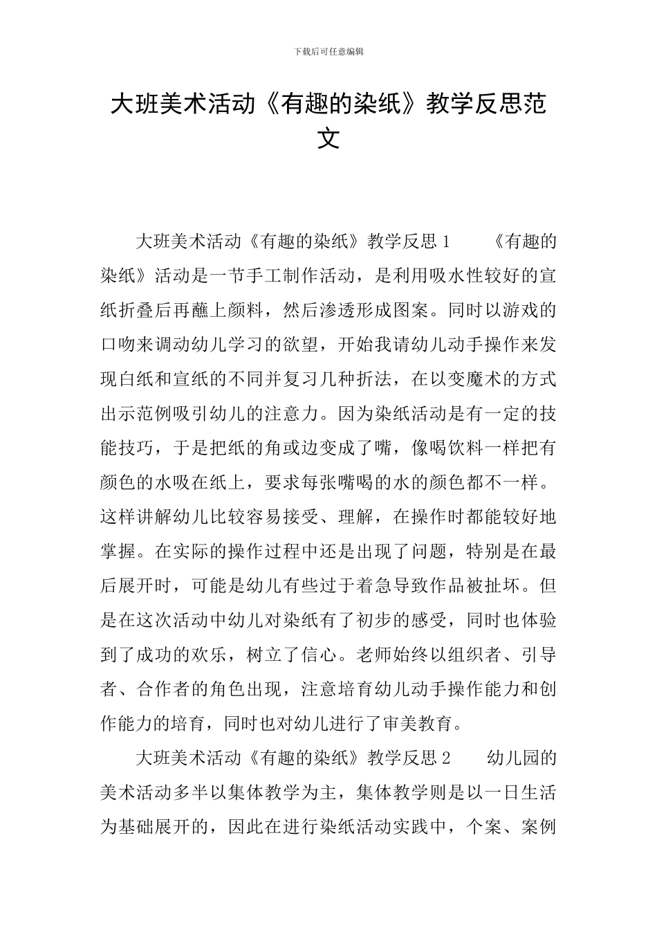 大班美术活动《有趣的染纸》教学反思范文_第1页