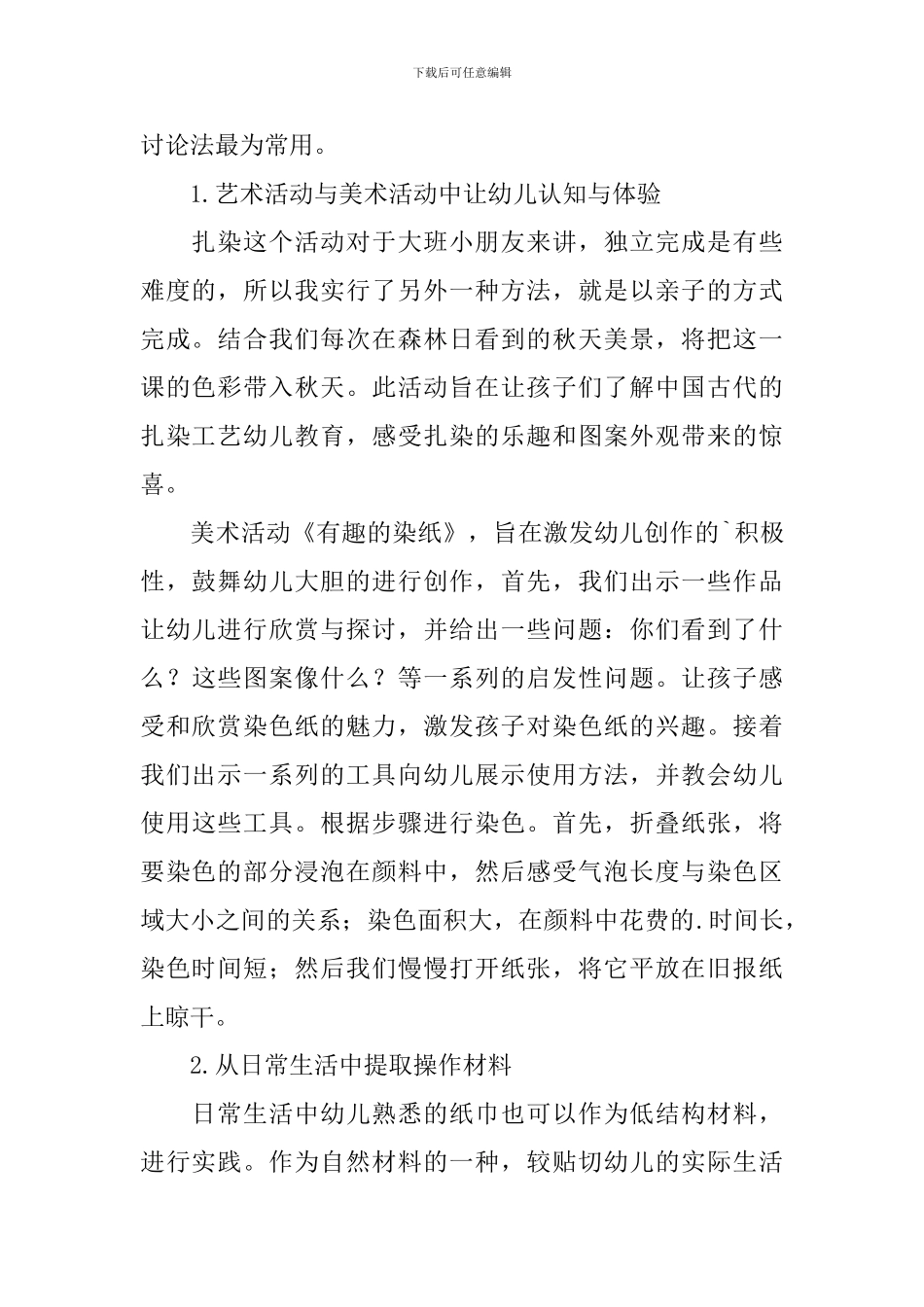 大班美术活动《有趣的染纸》教学反思范文_第2页