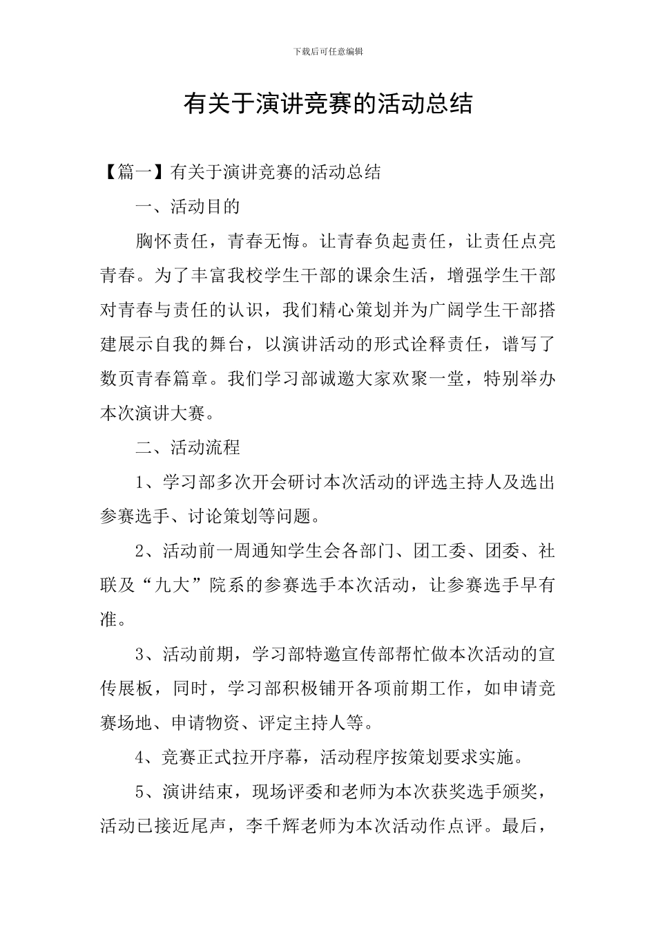 有关于演讲比赛的活动总结_第1页