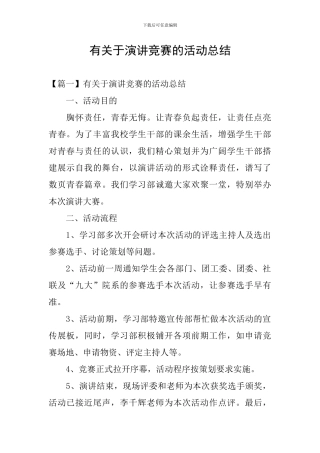 有关于演讲比赛的活动总结