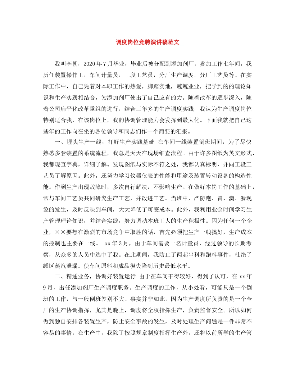 调度岗位竞聘演讲稿范文 _第1页