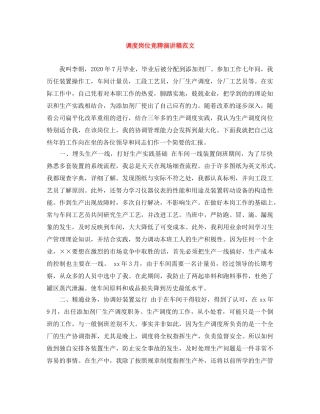 调度岗位竞聘演讲稿范文 