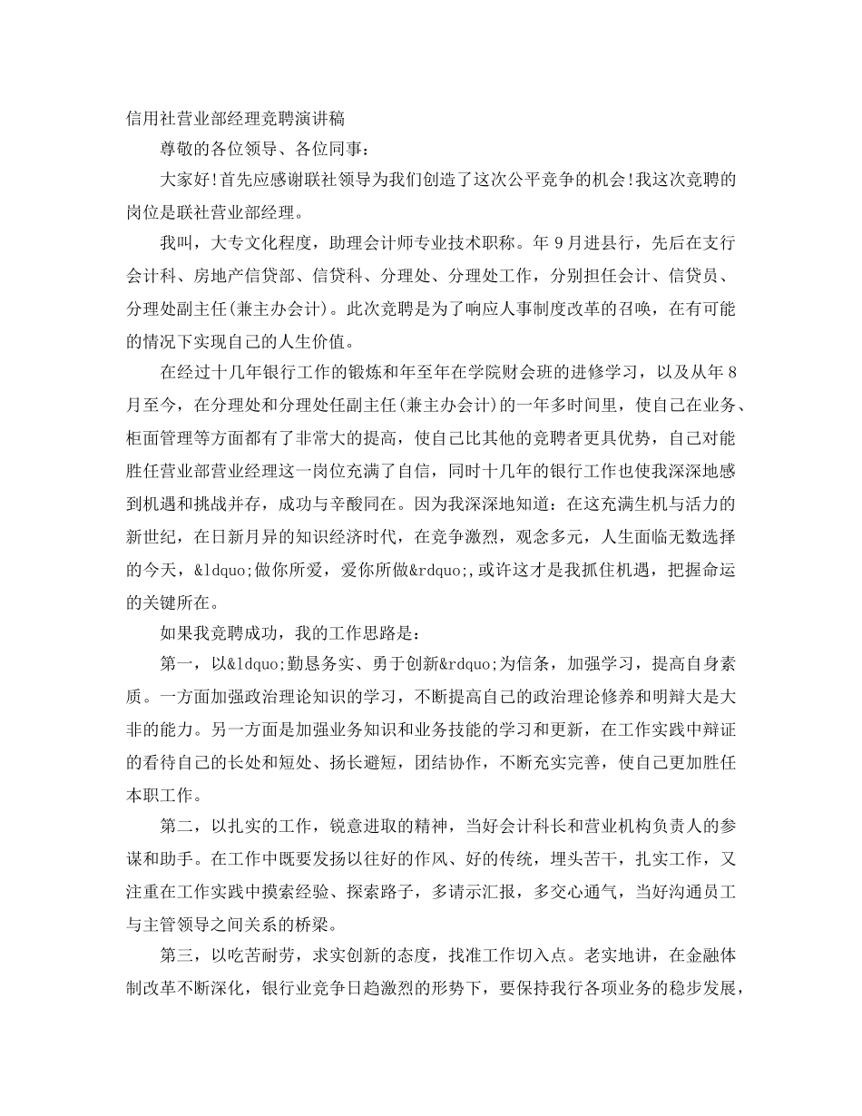 信用社营业部经理竞聘演讲稿 _第1页