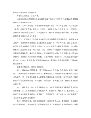 信用社营业部经理竞聘演讲稿 