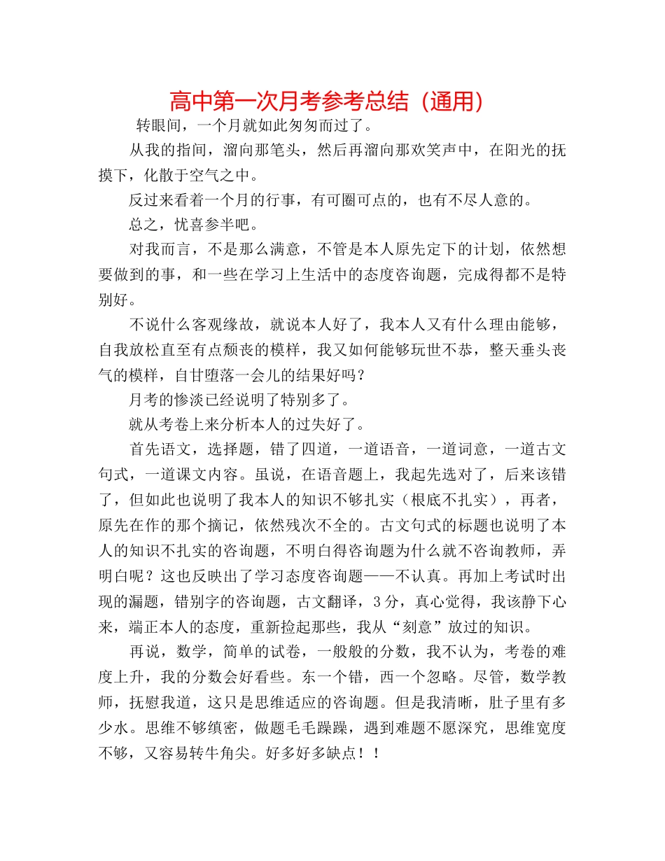 高中第一次月考参考总结（通用） _第1页