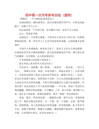 高中第一次月考参考总结（通用） 