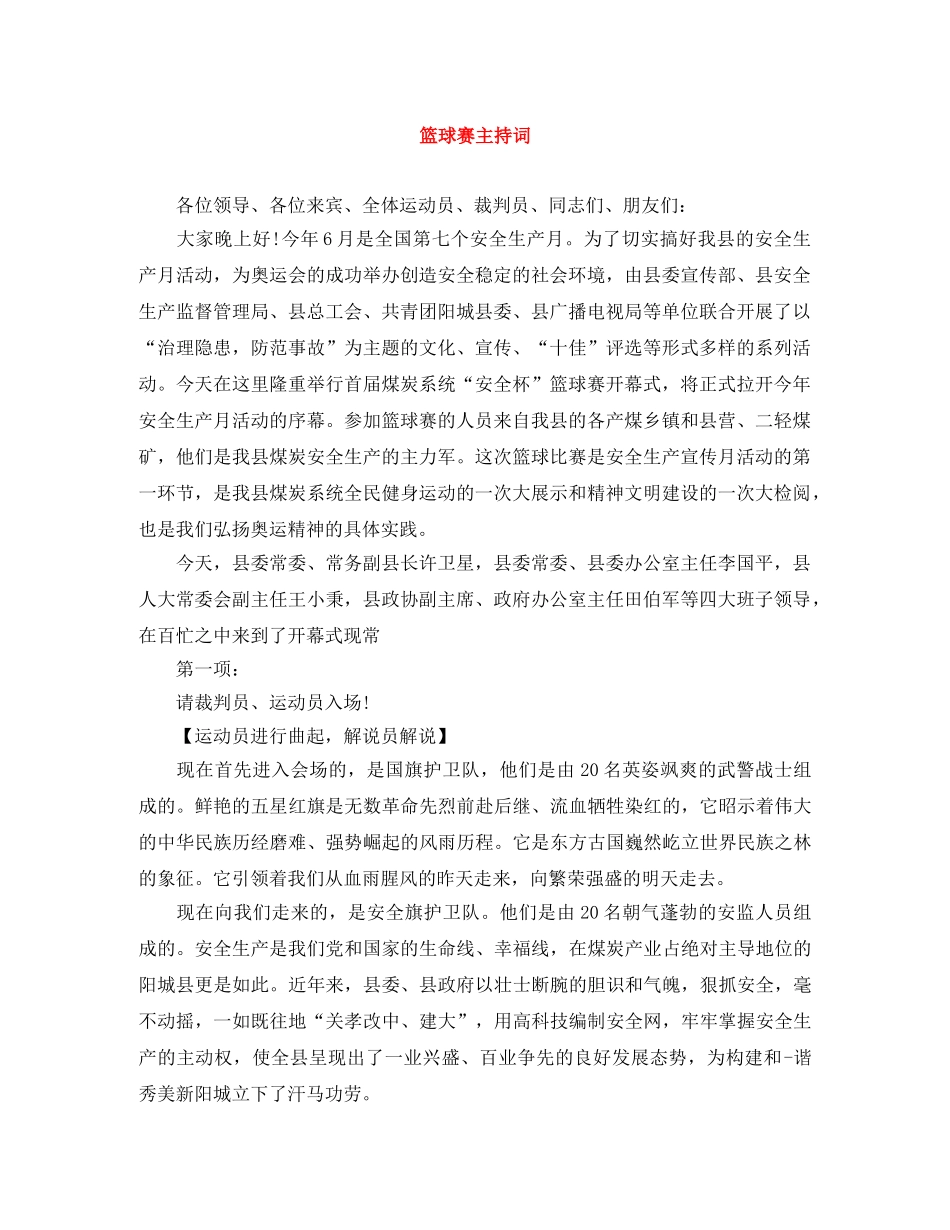 篮球赛主持词 _第1页