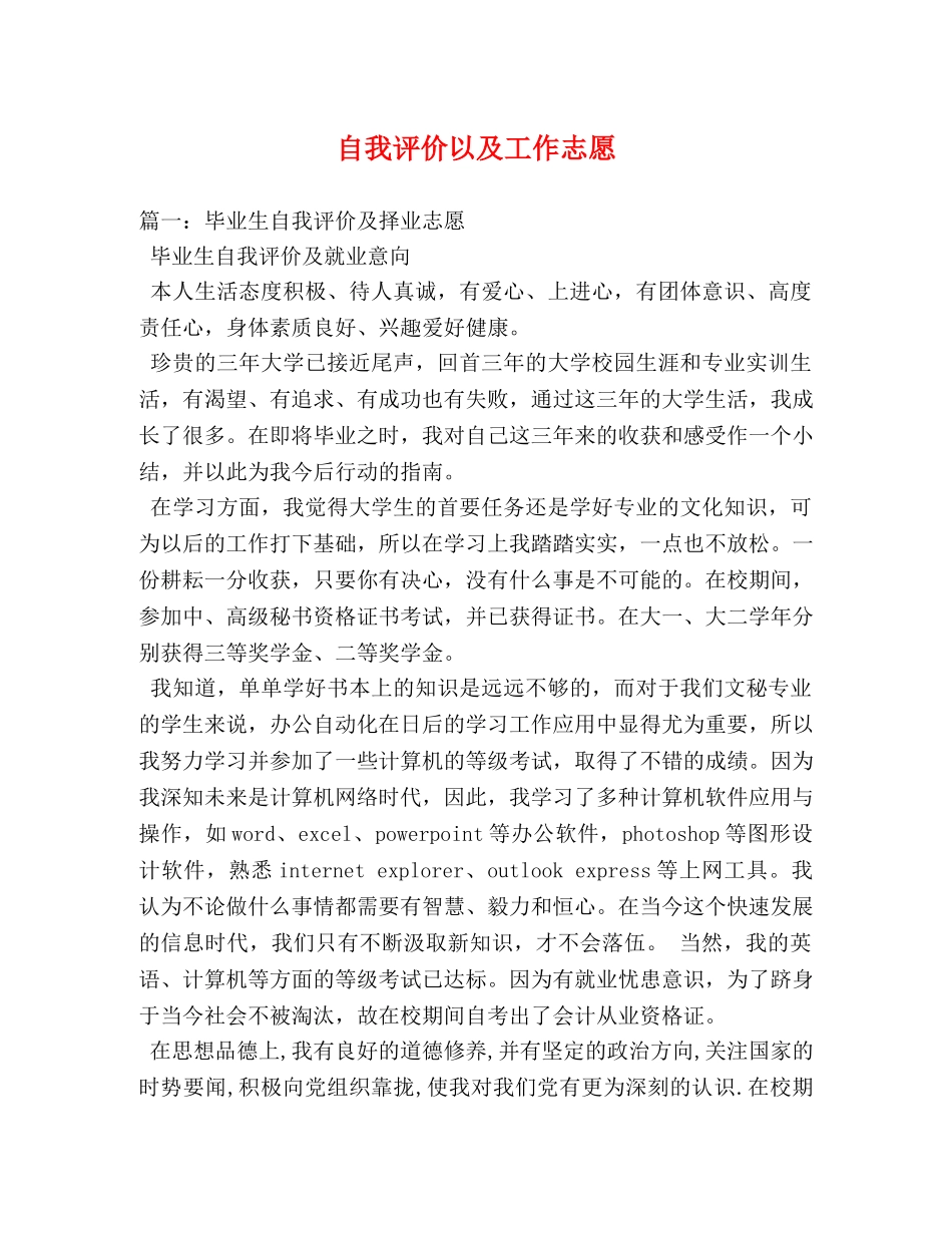 自我评价以及工作志愿 _第1页