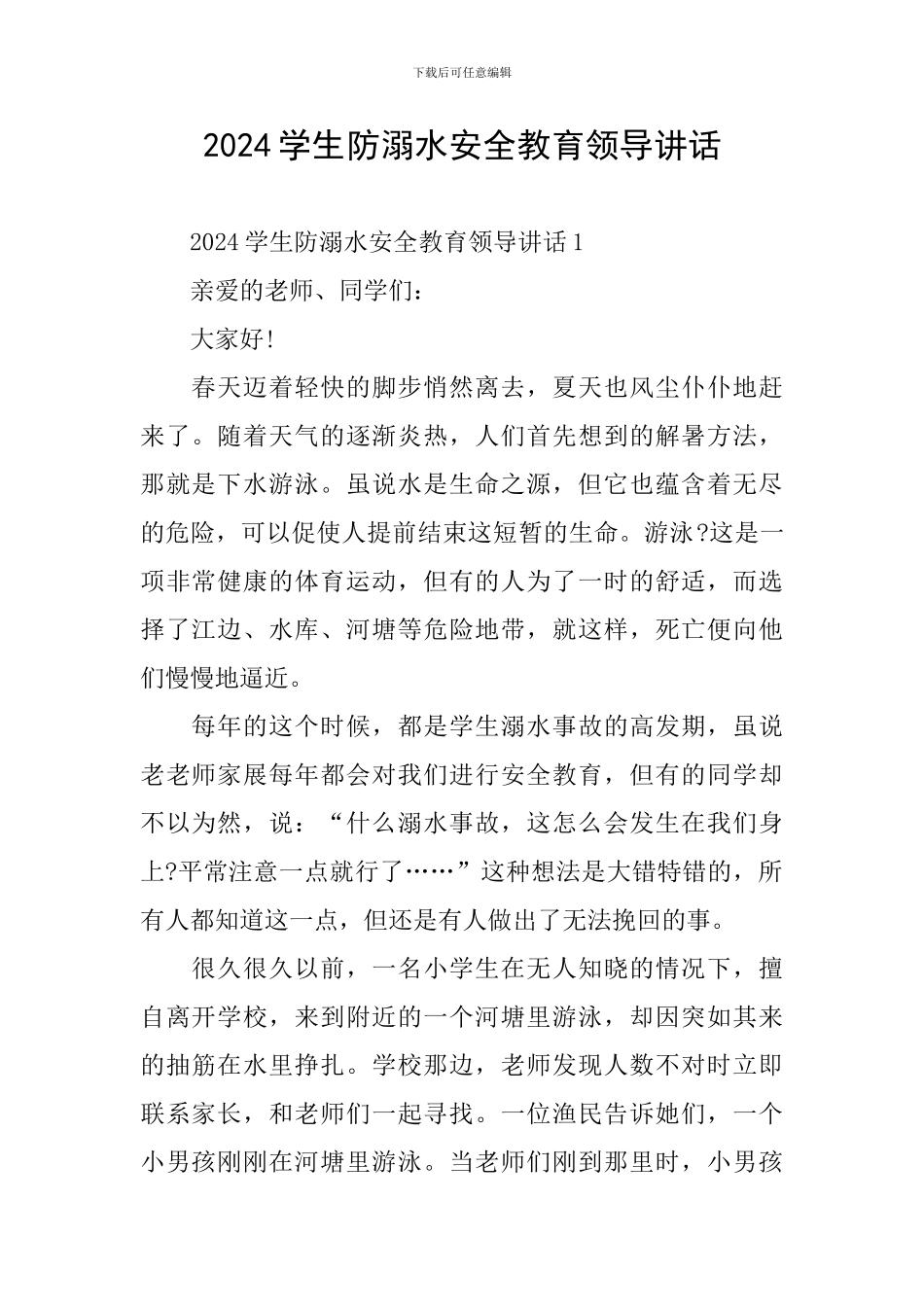 2024学生防溺水安全教育领导讲话_第1页