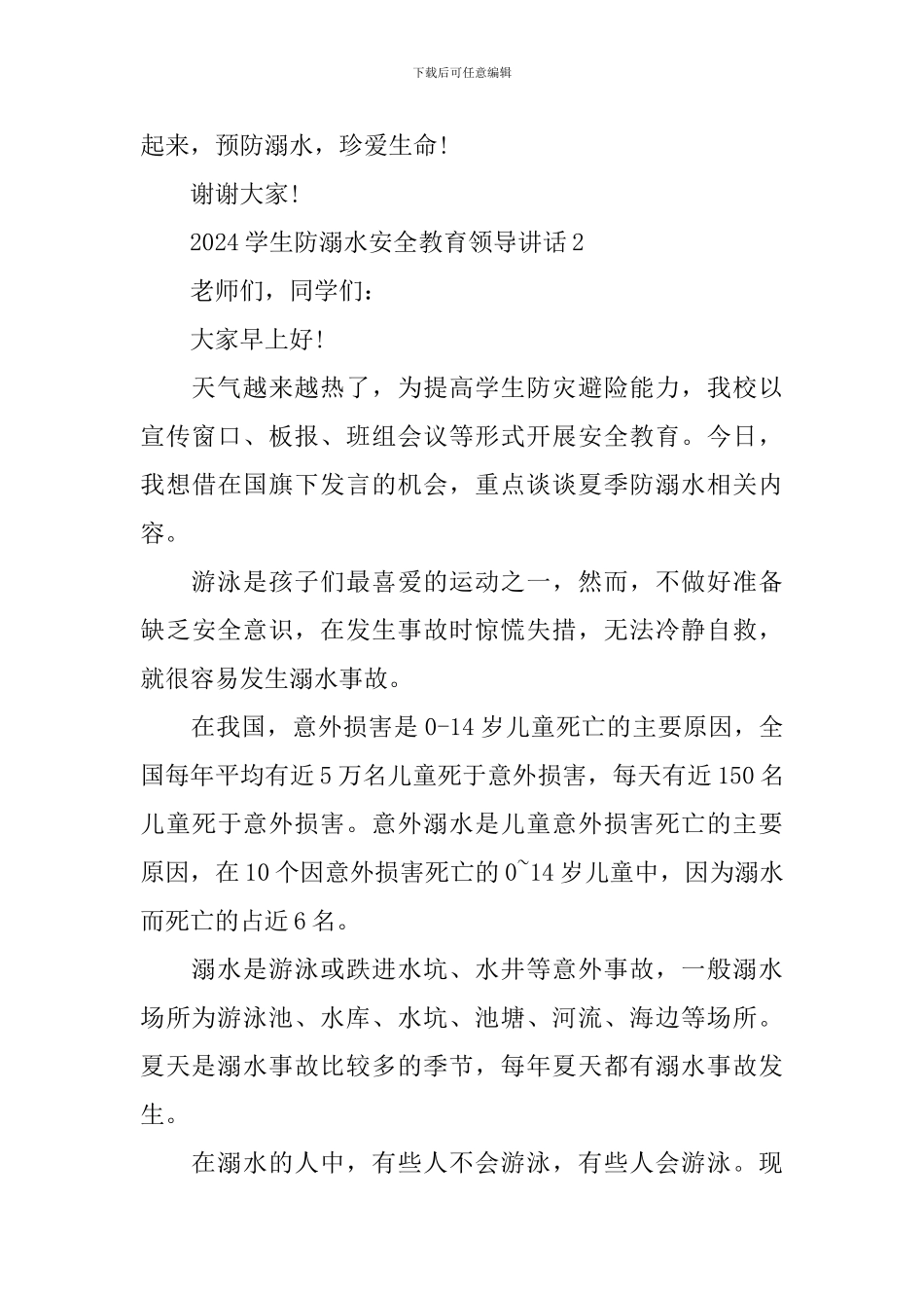 2024学生防溺水安全教育领导讲话_第3页