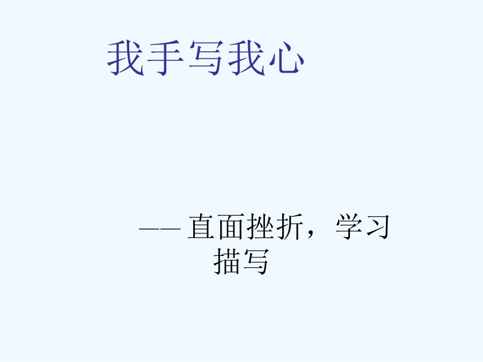 中考语文作文辅导课件 直面挫折学习描写_第1页
