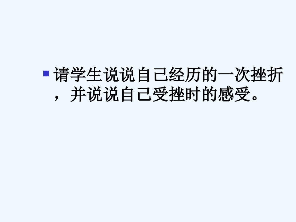 中考语文作文辅导课件 直面挫折学习描写_第3页