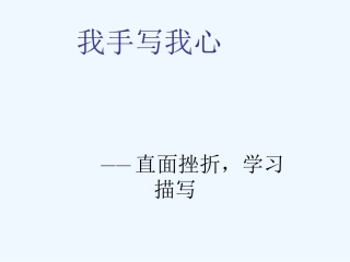 中考语文作文辅导课件 直面挫折学习描写