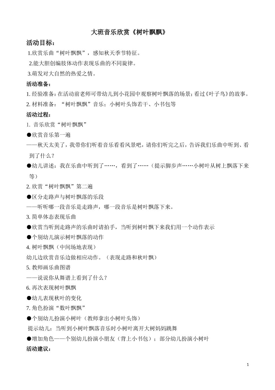 教案树叶飘飘_第1页