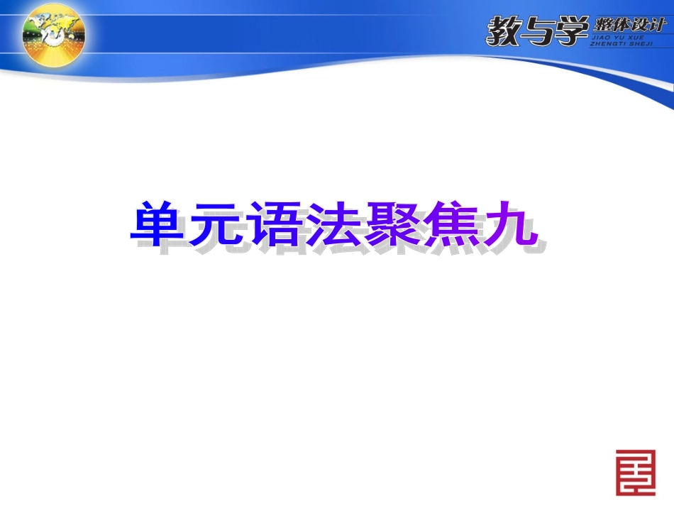 单元语法聚焦九_第2页