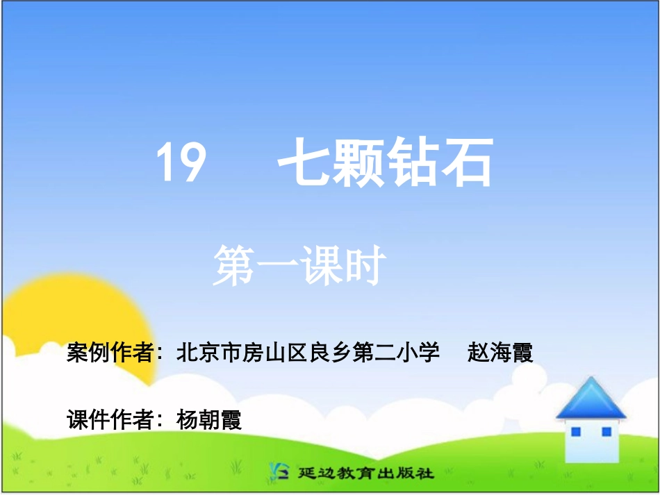 19七颗钻石_第1页