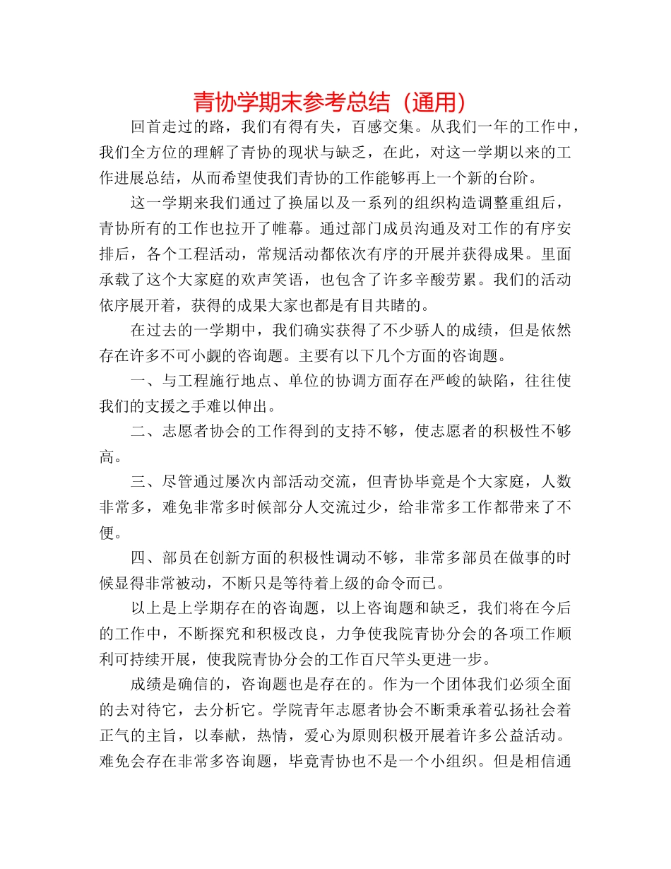 青协学期末参考总结（通用） _第1页