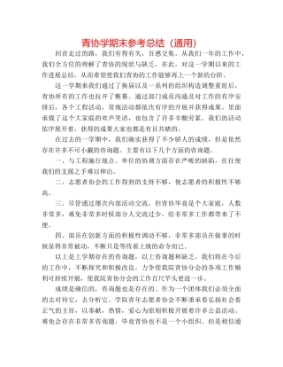 青协学期末参考总结（通用） 