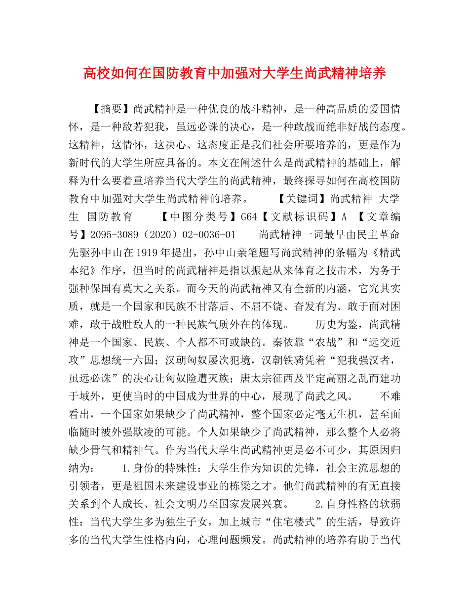高校如何在国防教育中加强对大学生尚武精神培养 _第1页