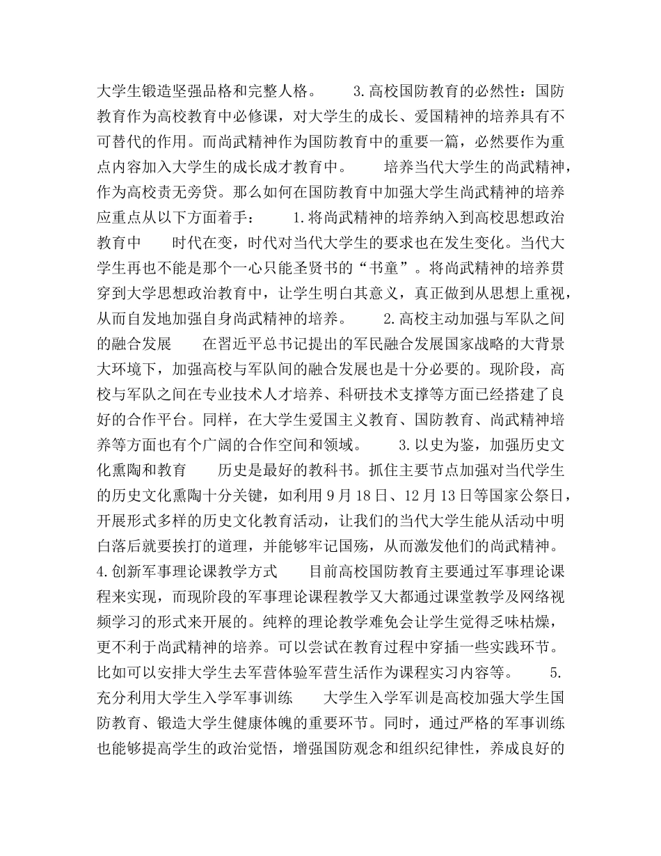 高校如何在国防教育中加强对大学生尚武精神培养 _第2页