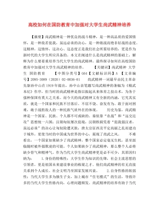 高校如何在国防教育中加强对大学生尚武精神培养 