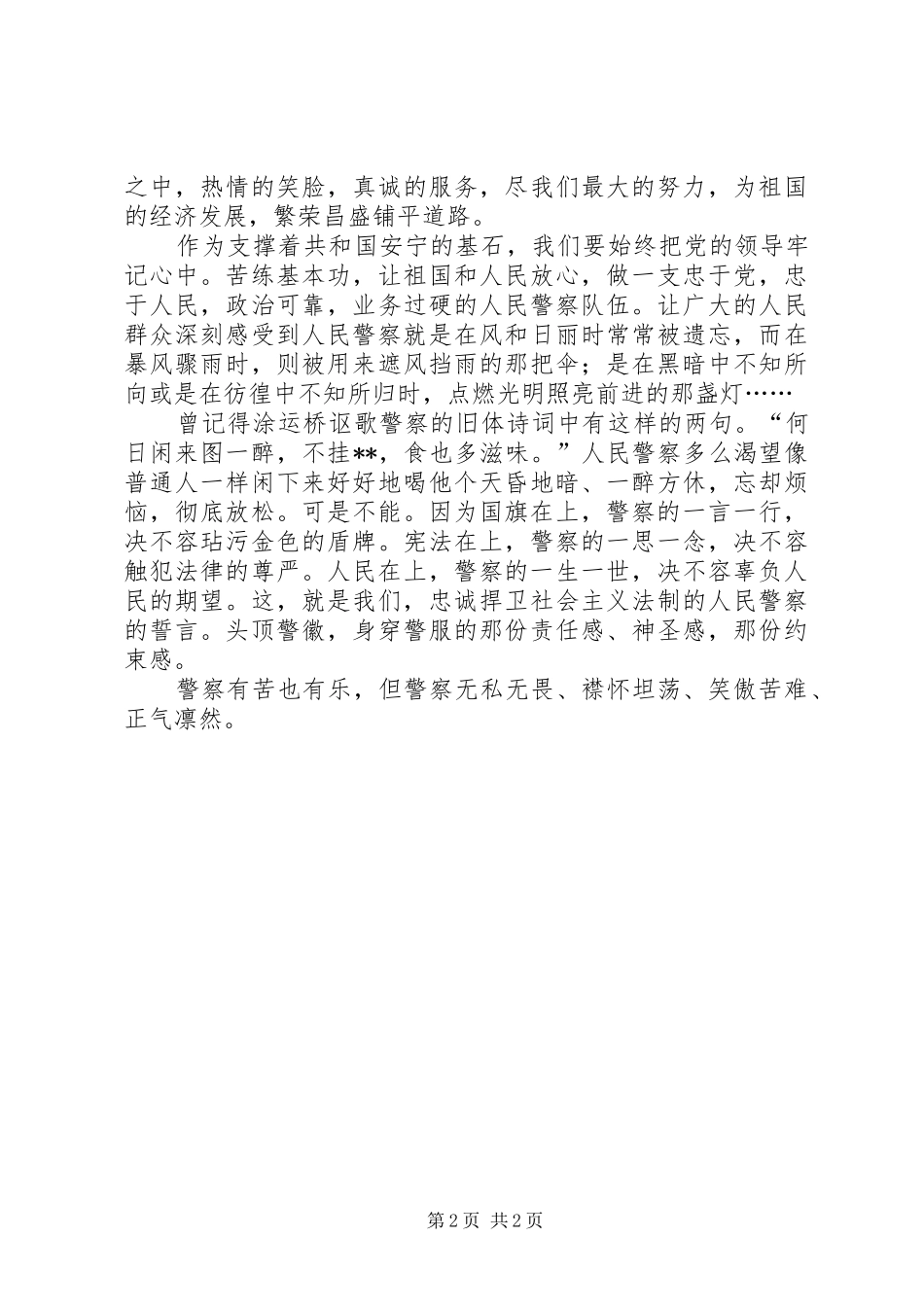 警察爱岗敬业演讲_第2页