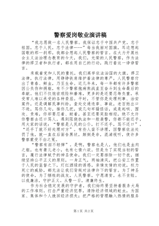 警察爱岗敬业演讲