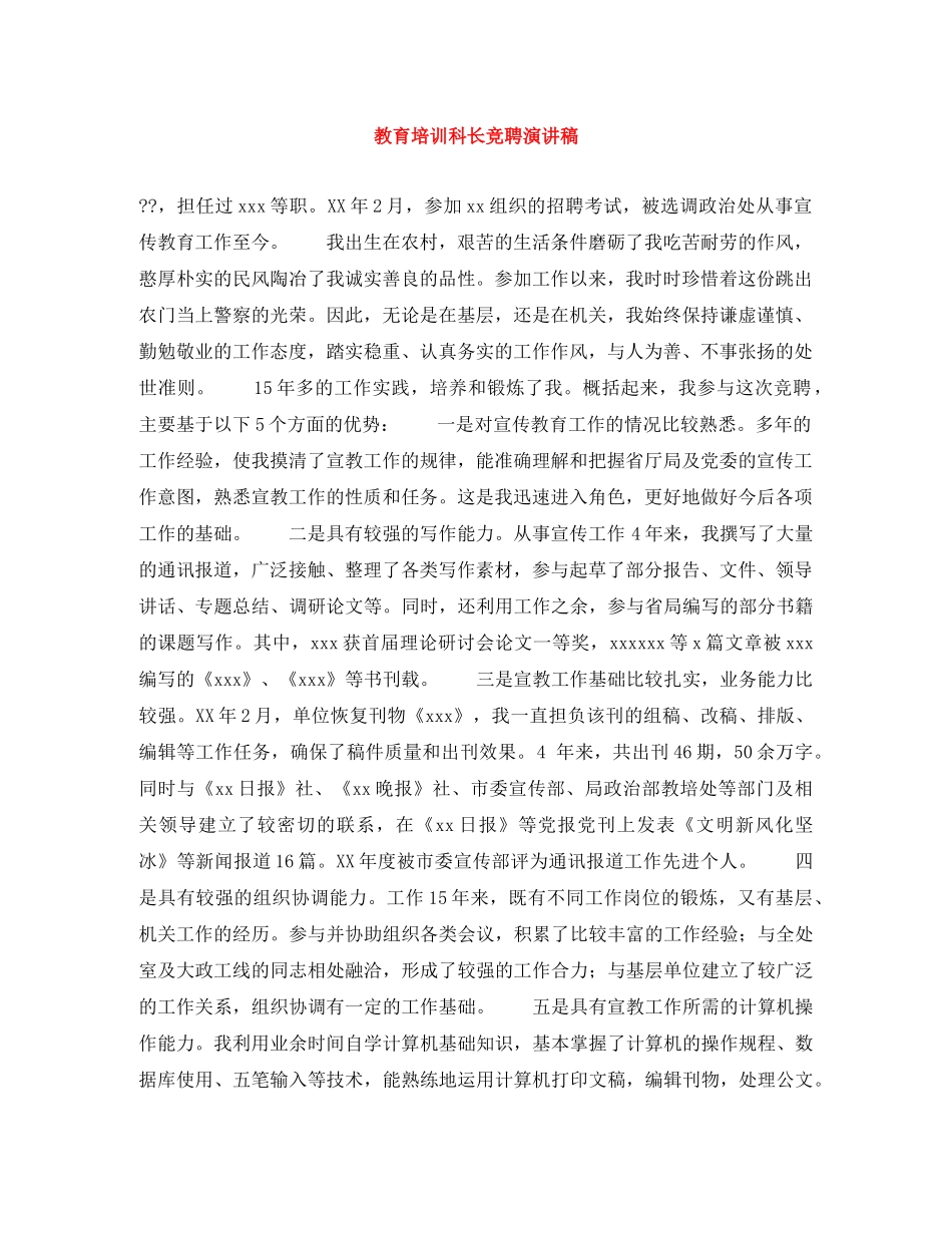 教育培训科长竞聘演讲稿 _第1页