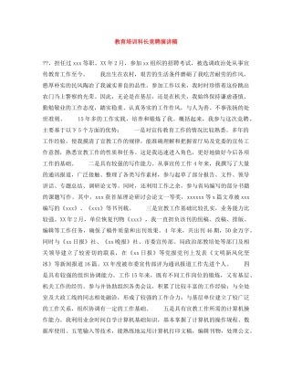 教育培训科长竞聘演讲稿 