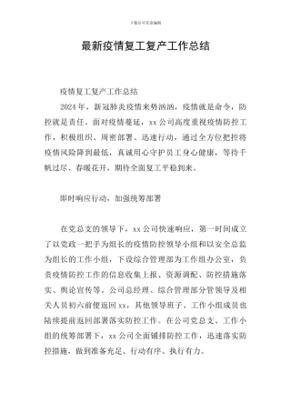 最新疫情复工复产工作总结
