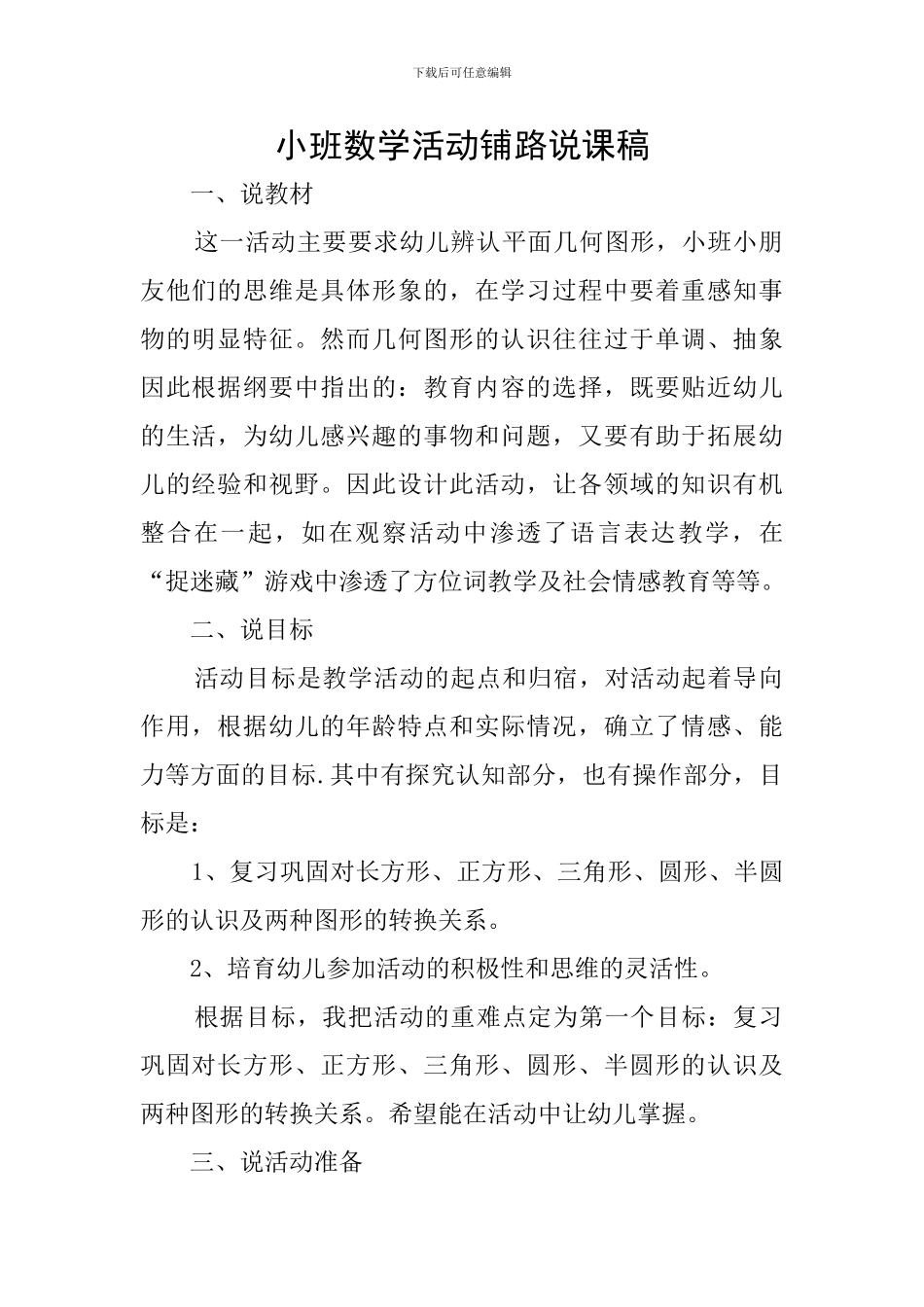 小班数学活动铺路说课稿_第1页