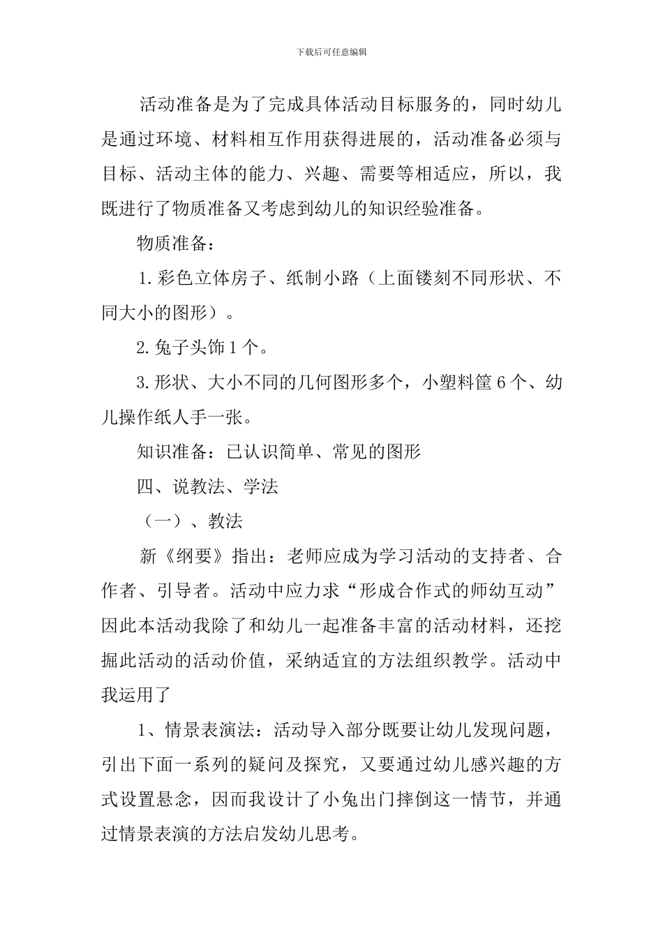 小班数学活动铺路说课稿_第2页