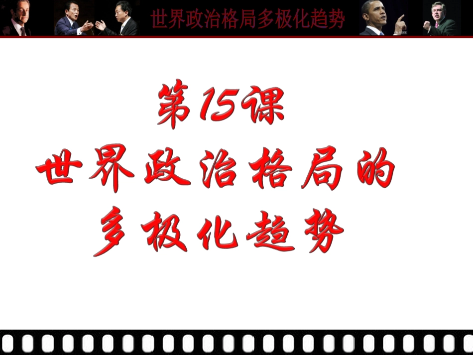 第15课世界政治格局的多极化趋势22_第2页