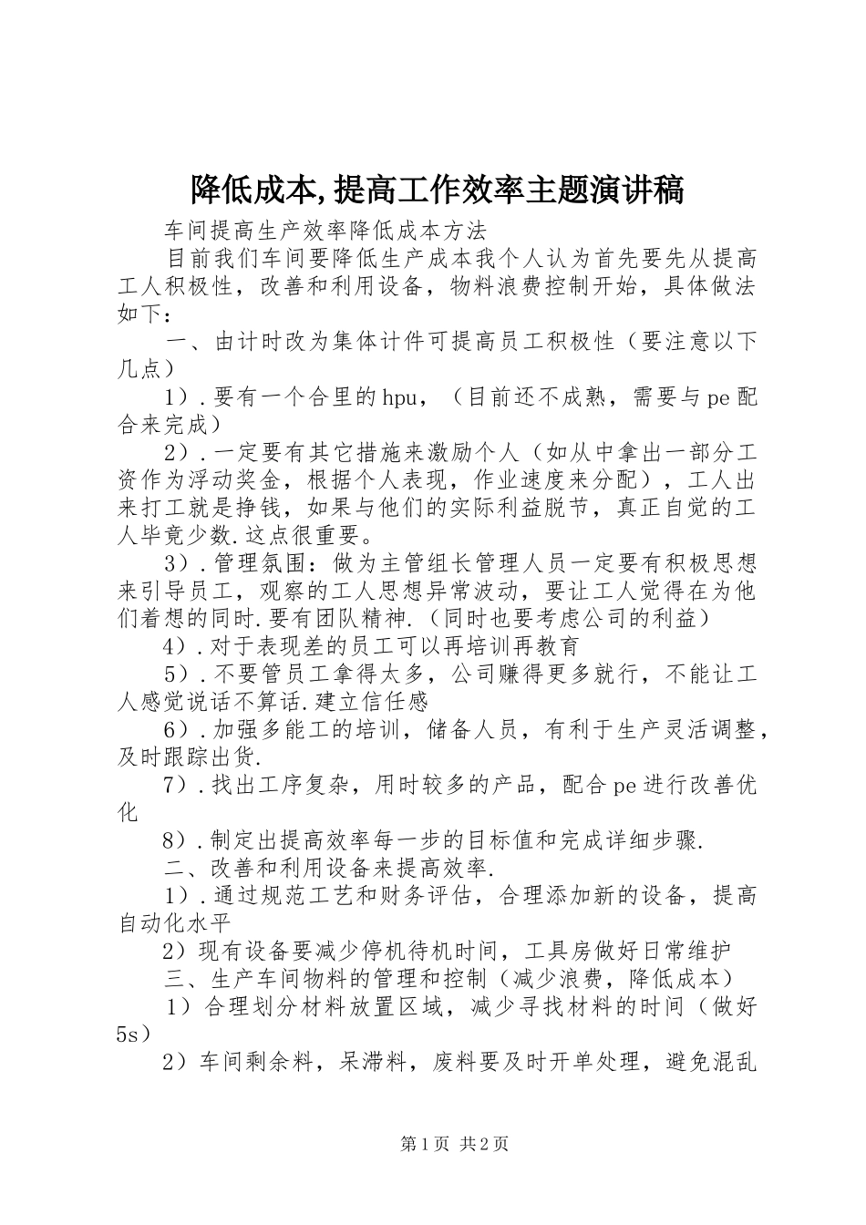 降低成本,提高工作效率主题致辞演讲稿_第1页