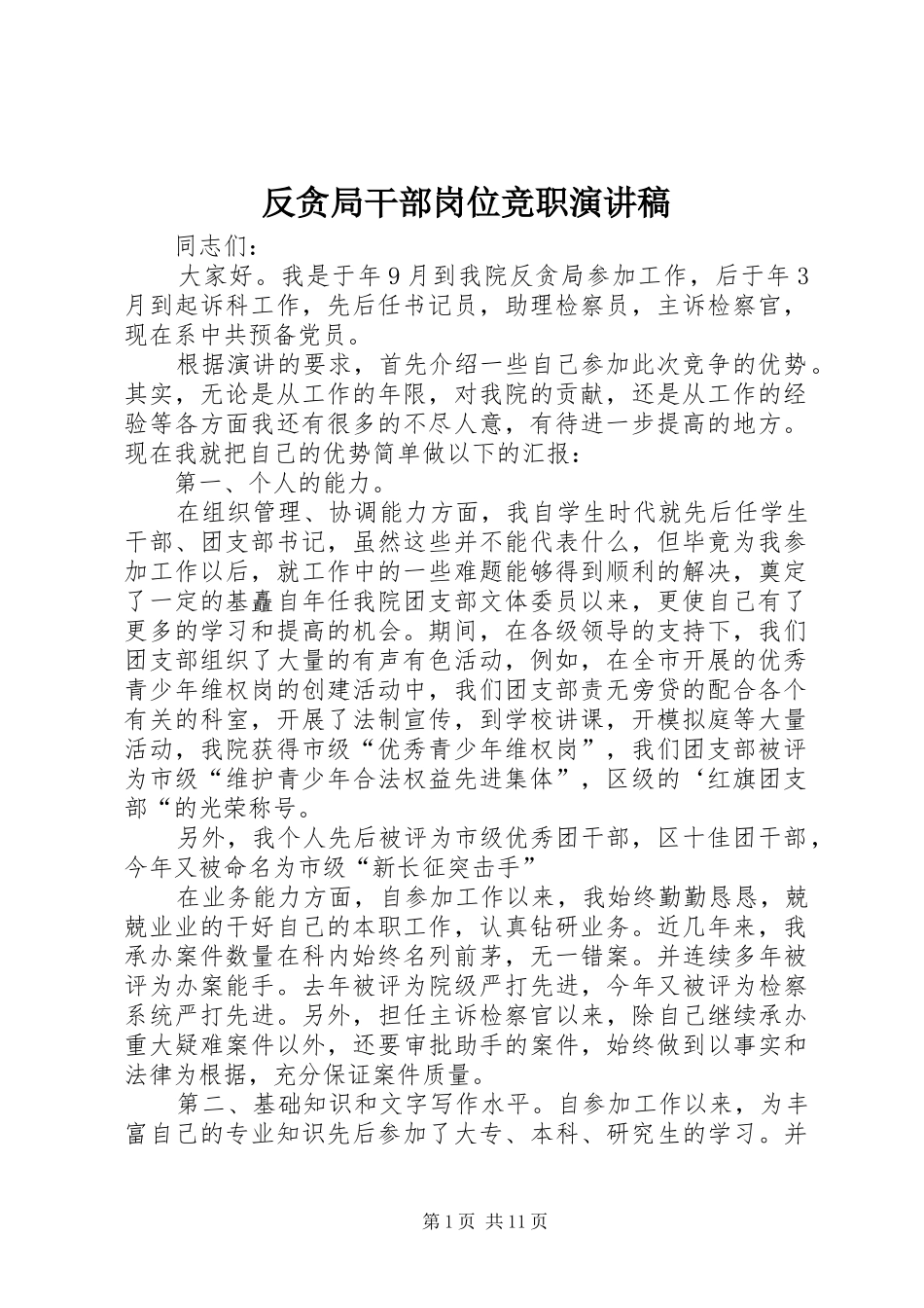 反贪局干部岗位竞职演讲稿范文_第1页