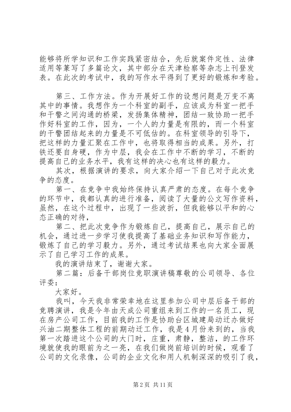 反贪局干部岗位竞职演讲稿范文_第2页