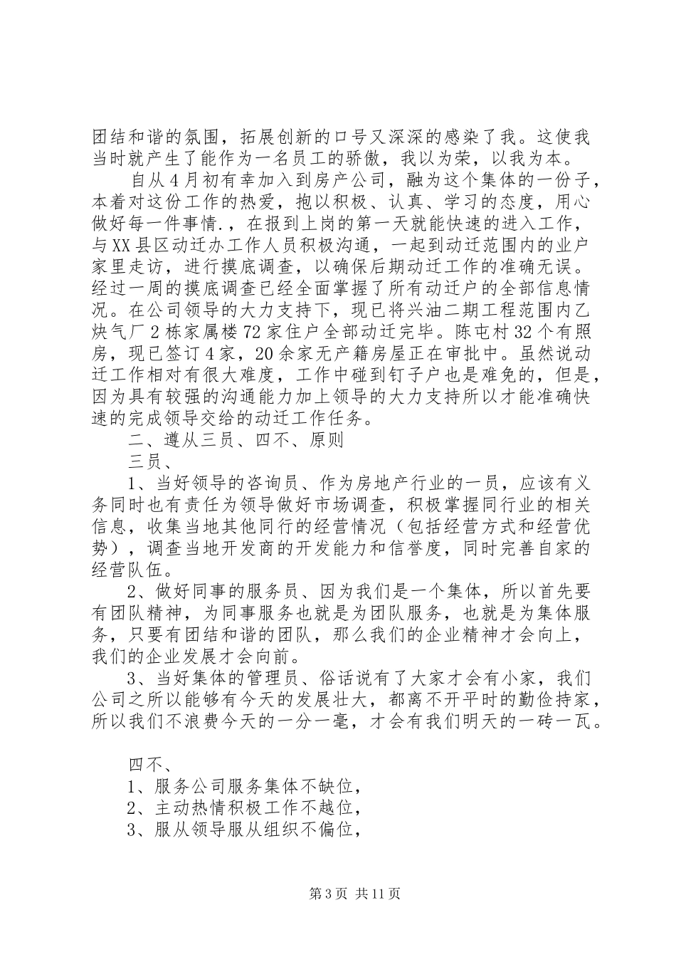 反贪局干部岗位竞职演讲稿范文_第3页