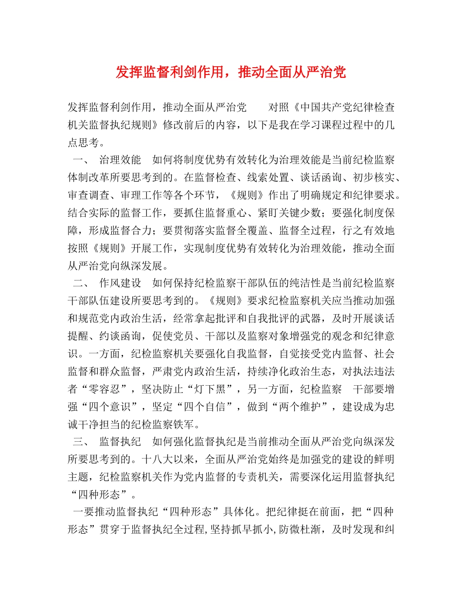 发挥监督利剑作用，推动全面从严治党 _第1页