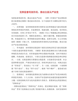 发挥监督利剑作用，推动全面从严治党 