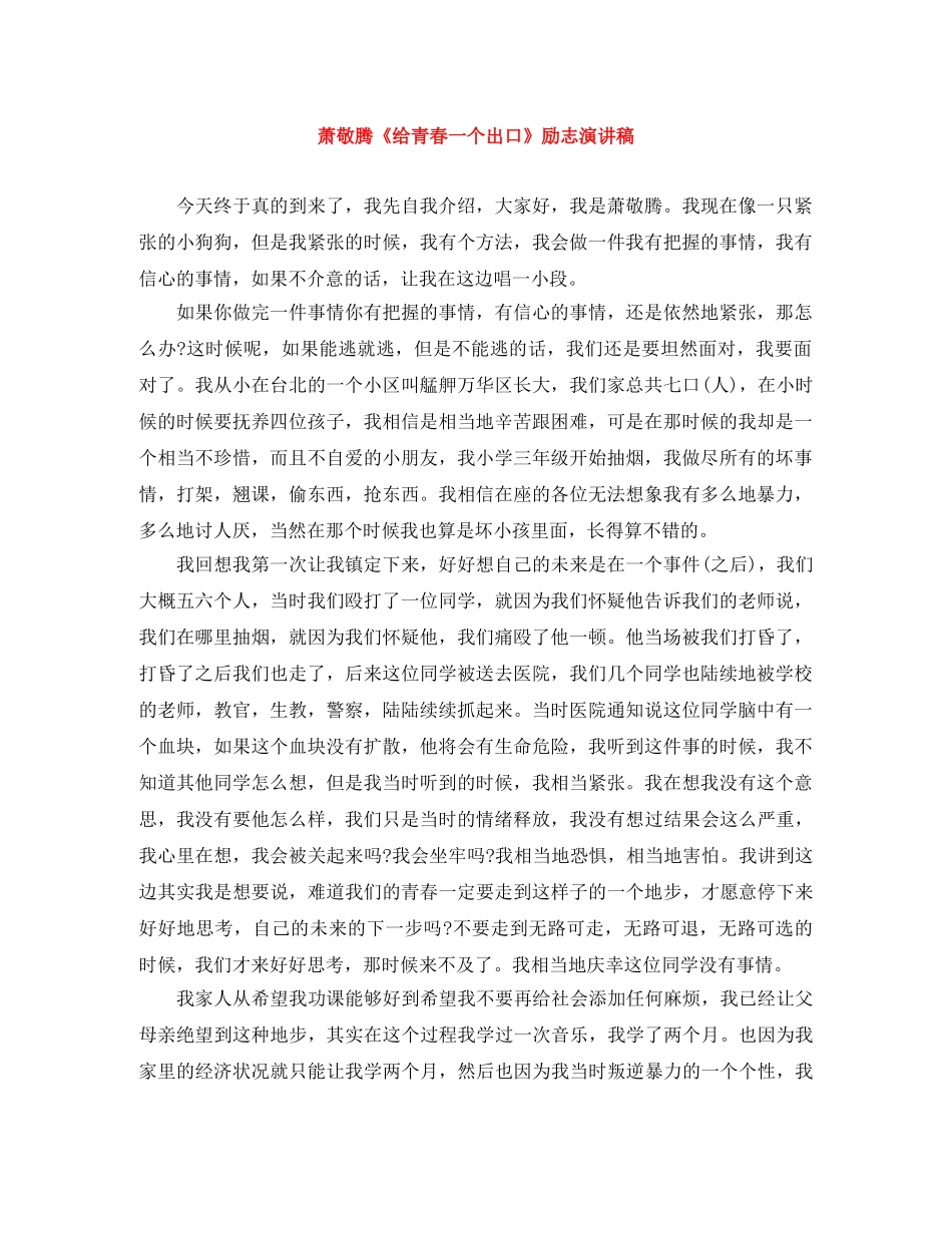 萧敬腾《给青春一个出口》励志演讲稿 _第1页