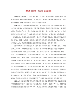 萧敬腾《给青春一个出口》励志演讲稿 