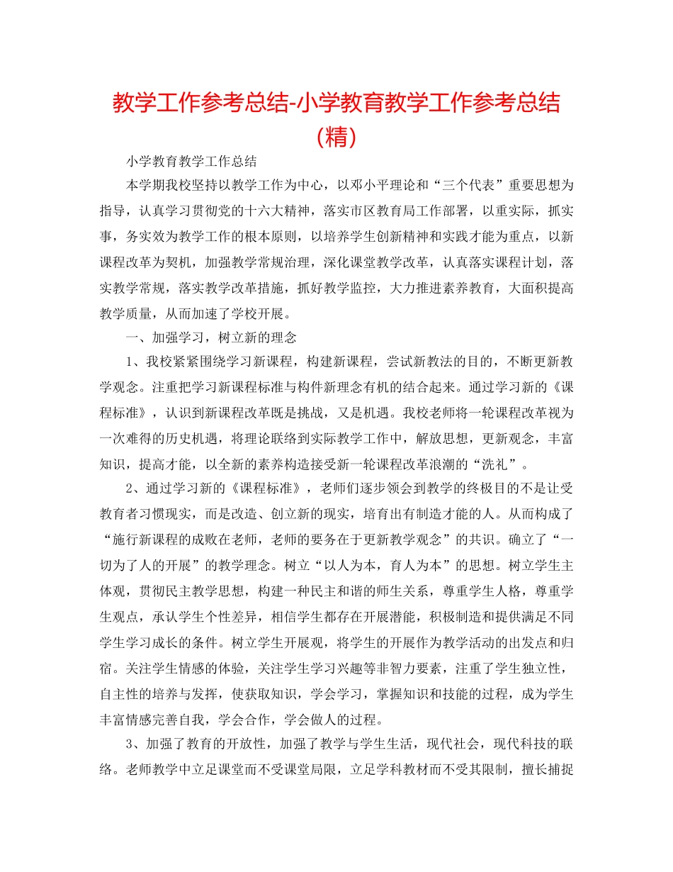 教学工作参考总结-小学教育教学工作参考总结（精） _第1页